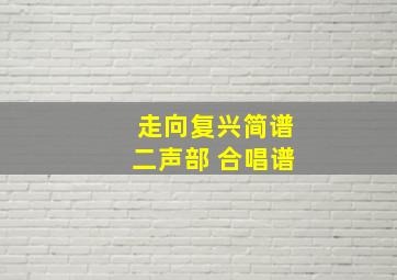 走向复兴简谱二声部 合唱谱